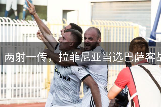 两射一传，拉菲尼亚当选巴萨客战埃尔切全场最佳球员