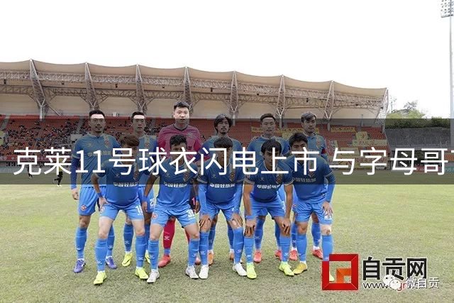 克莱11号球衣闪电上市 与字母哥7号同步发售