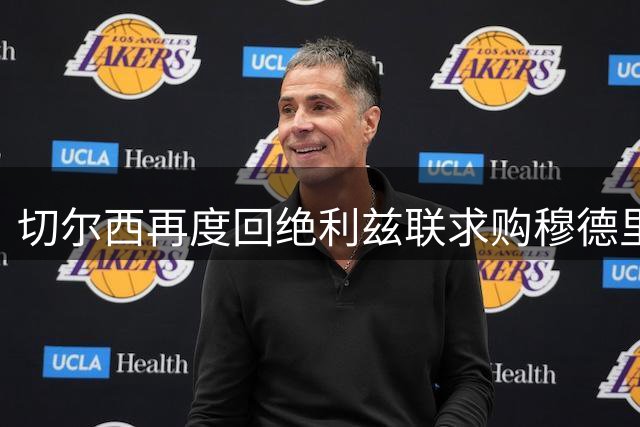 切尔西再度回绝利兹联求购穆德里克 已将其移出候选名单