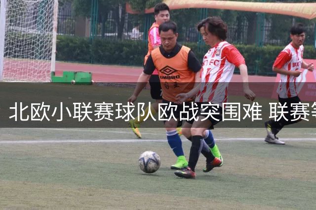 北欧小联赛球队欧战突围难 联赛等级成难以逾越鸿沟