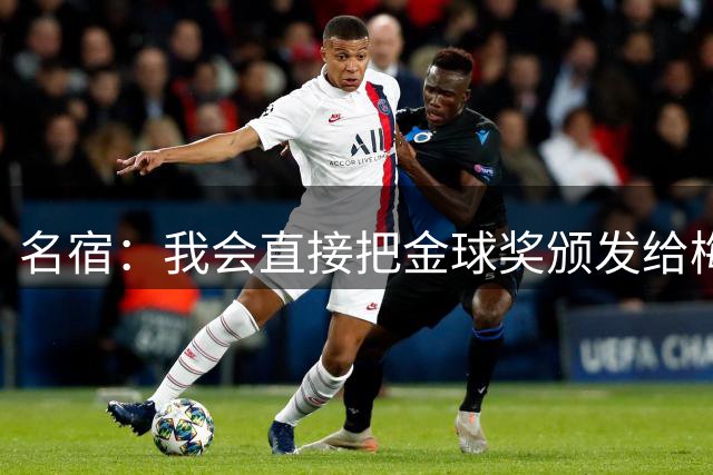 名宿：我会直接把金球奖颁发给梅西！他多次拯救不出色的阿根廷！