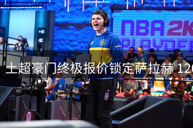 土超豪门终极报价锁定萨拉赫 1200万欧年薪合约静待埃及球星抉择