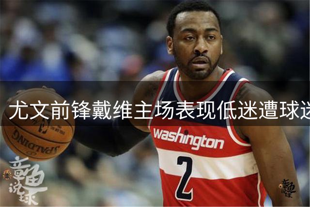 尤文前锋戴维主场表现低迷遭球迷嘘声