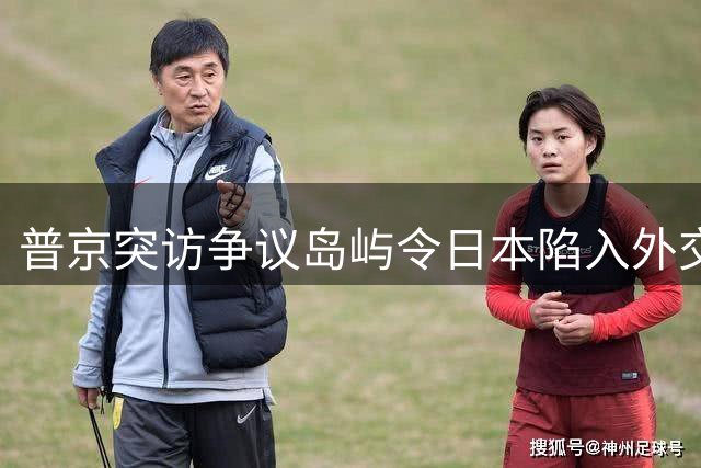 普京突访争议岛屿令日本陷入外交窘境