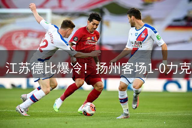 江苏德比爆冷！扬州客场1-0力克南通 吴雷造乌龙定胜局