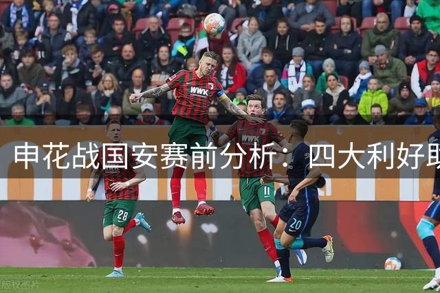 申花战国安赛前分析：四大利好助力冲击三连胜