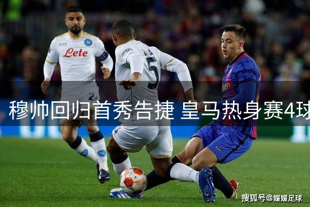 穆帅回归首秀告捷 皇马热身赛4球横扫莱加内斯