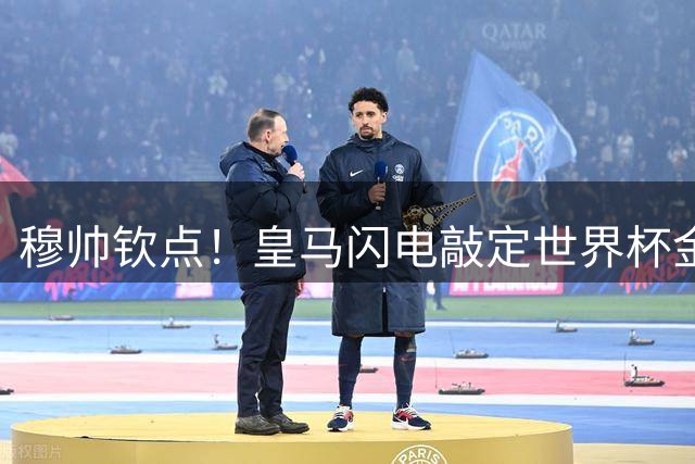 穆帅钦点！皇马闪电敲定世界杯金球先生 曼城加薪计划恐难阻转会