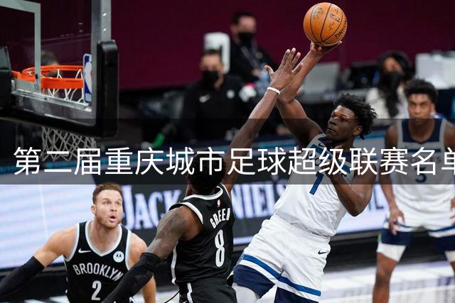 第二届重庆城市足球超级联赛名单出炉 多位明星球员更换球队