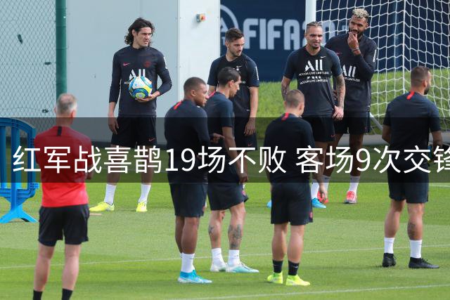 红军战喜鹊19场不败 客场9次交锋保持优势