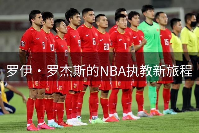 罗伊·罗杰斯的NBA执教新旅程