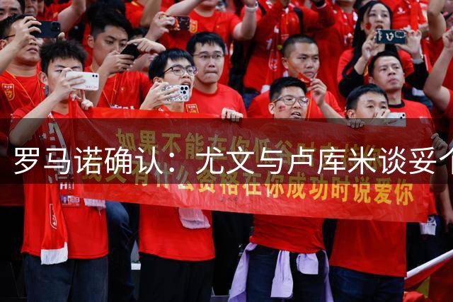 罗马诺确认：尤文与卢库米谈妥个人条款 即将再谈博洛尼亚