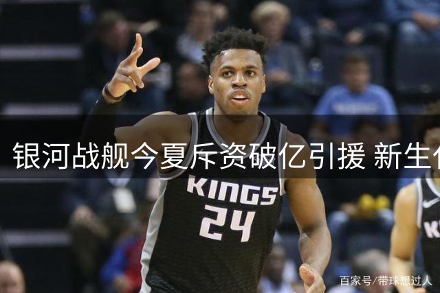 银河战舰今夏斥资破亿引援 新生代天才成伯纳乌新焦点