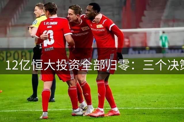 12亿恒大投资全部归零：三个决策，让马云亏了却成全身而退的赢家