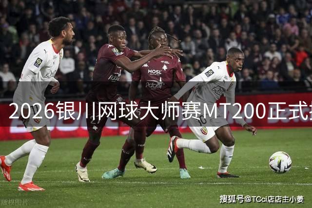 2026银川网球大师赛MT200正式挥拍