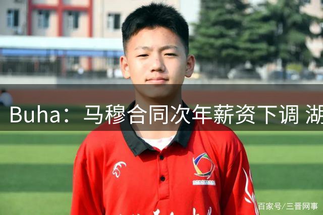 Buha：马穆合同次年薪资下调 湖人明年能保留全额中产特例以补强
