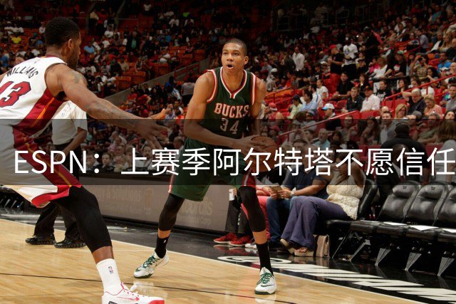 ESPN：上赛季阿尔特塔不愿信任诺尔高，认为他中场控制力未达要求