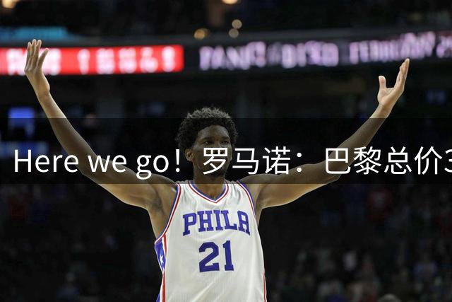 Here we go！罗马诺：巴黎总价3500万欧签下日本门将铃木彩艳
